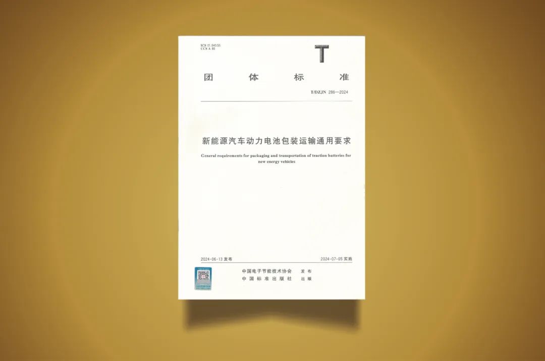 前程包裝主要起草的《新能源汽車動力電池包裝運輸要求》標準正式發布實施
